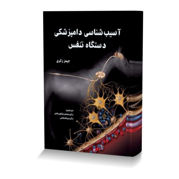 آسیب شناسی دامپزشکی دستگاه تنفس