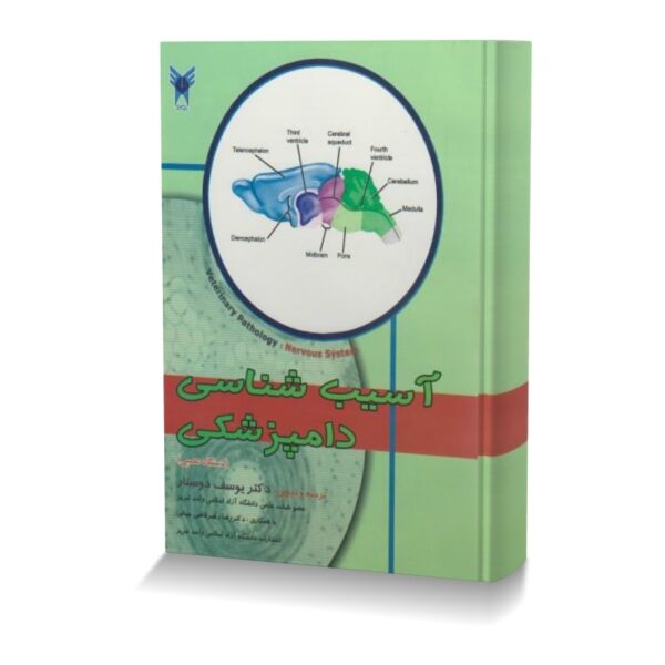 آسیب شناسی دامپزشکی  (دستگاه عصبی)