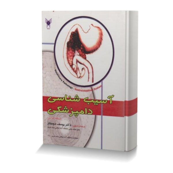 آسیب شناسی دامپزشکی (دستگاه گوارش)