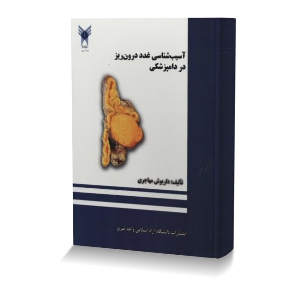 آسیب شناسی غدد درون ریز در دامپزشکی