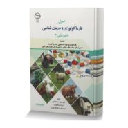 اصول فارماکولوژی و درمان شناسی دامپزشکی 3