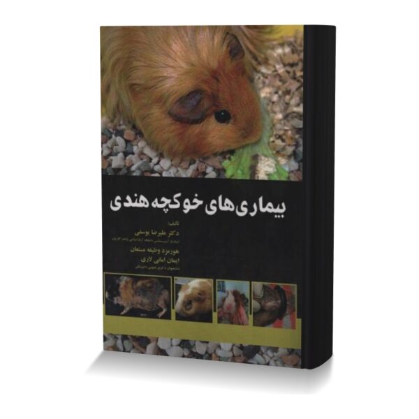 بیماری های خوکچه هندی