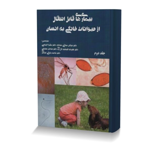 بیماری های قابل انتقال از حیوانات خانگی به انسان (جلد دوم)
