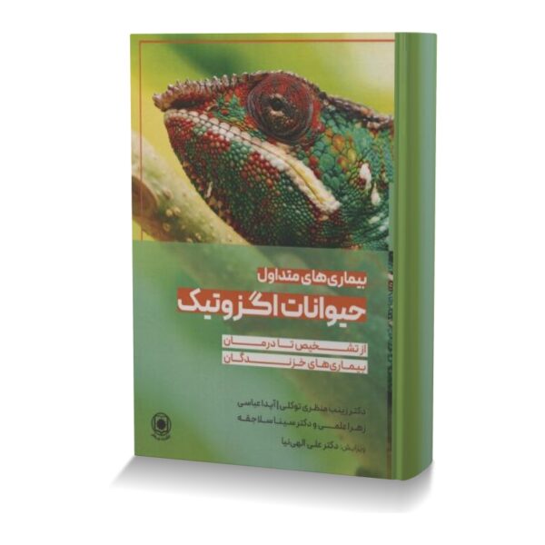 بیماری های متداول حیوانات اگزوتیک از تشخیص تا درمان بیماری های خزندگان