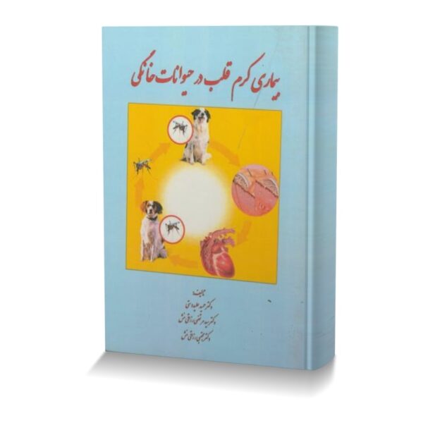 بیماری کرم قلب در حیوانات خانگی