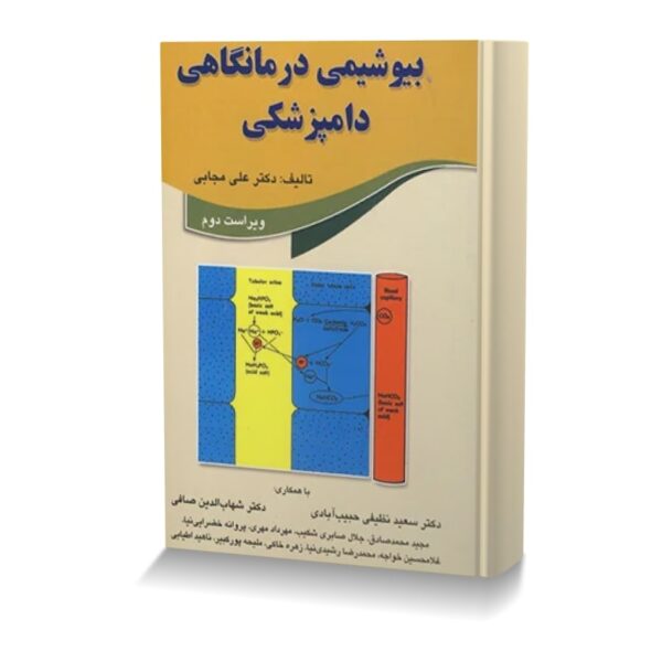 بیوشیمی درمانگاهی دامپزشکی