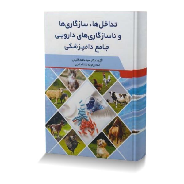 تداخل ها، سازگاری ها و ناسازگاری های دارویی جامع دامپزشکی