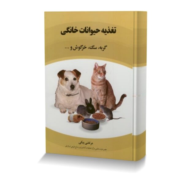 تغذیه حیوانات خانگی گربه،سگ،خرگوش و ...