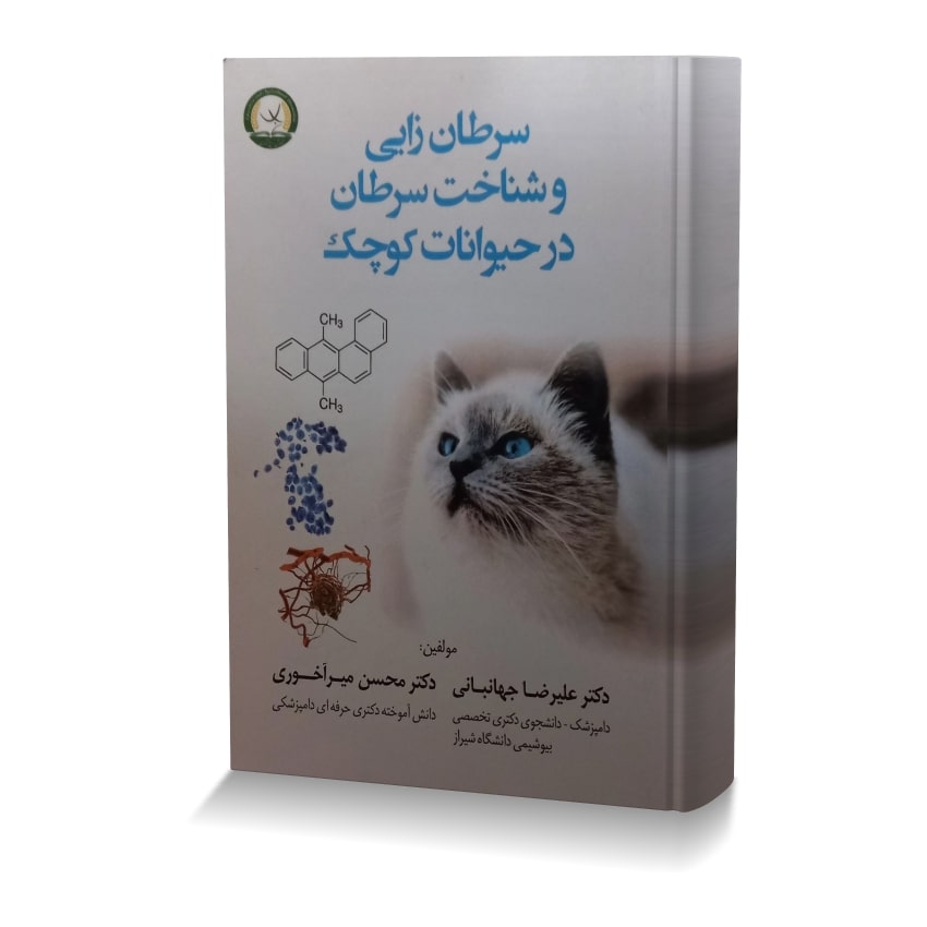 سرطان زایی و شناخت سرطان در حیوانات کوچک سرطان زايي و شناخت سرطان در حيوانات کوچک min ایران وت بوک | IranVetBook 1 سرطان زایی و شناخت سرطان در حیوانات کوچک