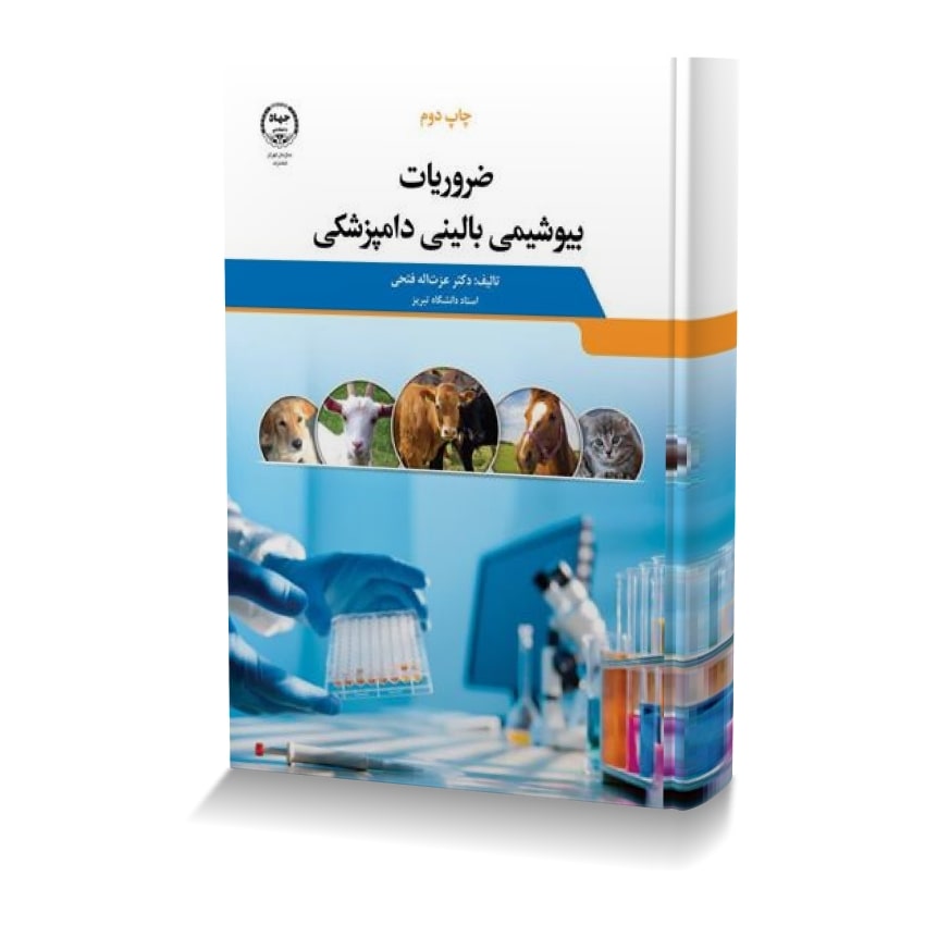 ضروریات بیوشیمی بالینی دامپزشکی ضروريات بيوشيمي باليني دامپزشکي min 1 ایران وت بوک | IranVetBook 1 ضروریات بیوشیمی بالینی دامپزشکی