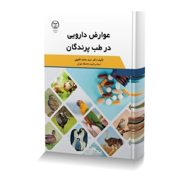 عوارض دارویی در طب پرندگان