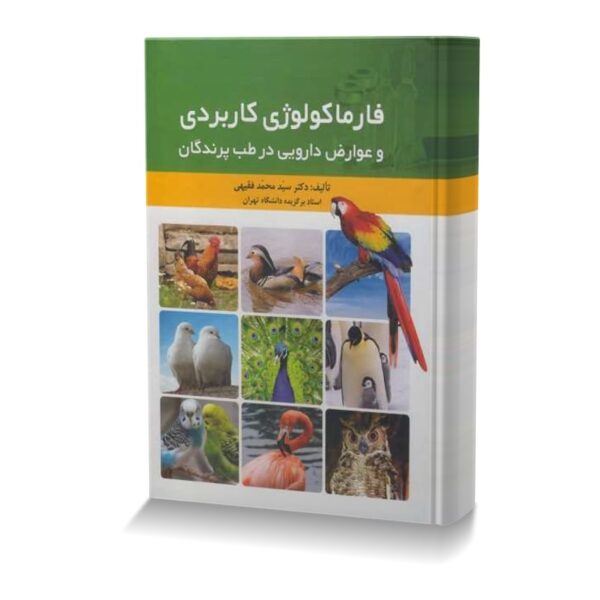 فارماکولوژی کاربردی و عوارض دارویی در طب پرندگان