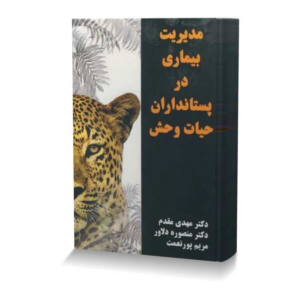 مدیریت بیماری در پستانداران حیات وحش