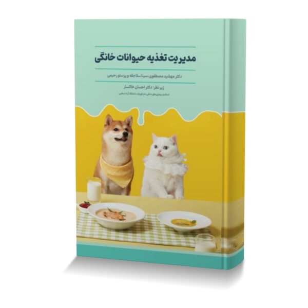 مدیریت تغذیه حیوانات خانگی