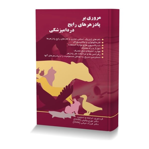 مروری بر پادزهرهای رایج در دامپزشکی