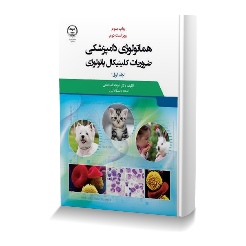 هماتولوژی دامپزشکی ضروریات کلینیکال پاتولوژی جلد اول هماتولوزي دامپزشکي ضروريات کلينيکال پاتولوژي ایران وت بوک | IranVetBook 1 هماتولوژی دامپزشکی ضروریات کلینیکال پاتولوژی جلد اول