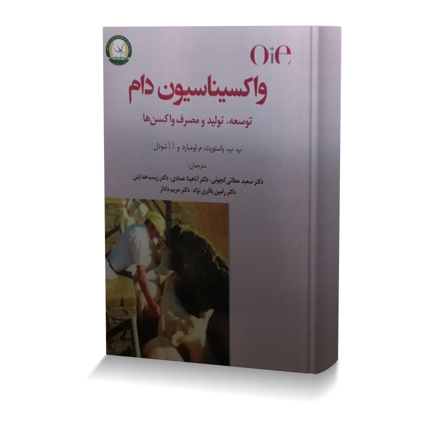 واکسیناسیون دام (توسعه، تولید و مصرف واکسن ها) واکسيناسيون دام توسعه، توليد و مصرف واکسن ها min ایران وت بوک | IranVetBook 1 واکسیناسیون دام (توسعه، تولید و مصرف واکسن ها)