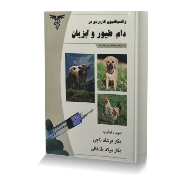 واکسیناسیون کاربردی در دام، طیور و آبزیان