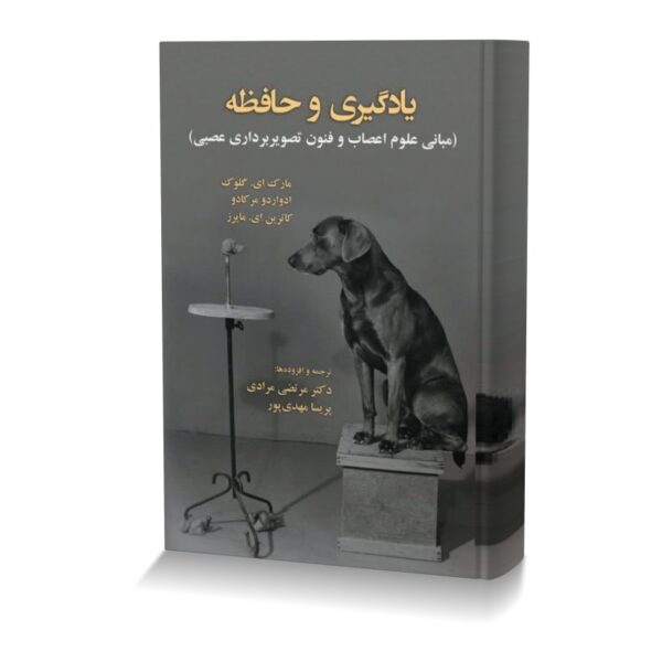 یادگیری و حافظه (مبانی علوم اعصاب و فنون تصویربرداری عصبی)