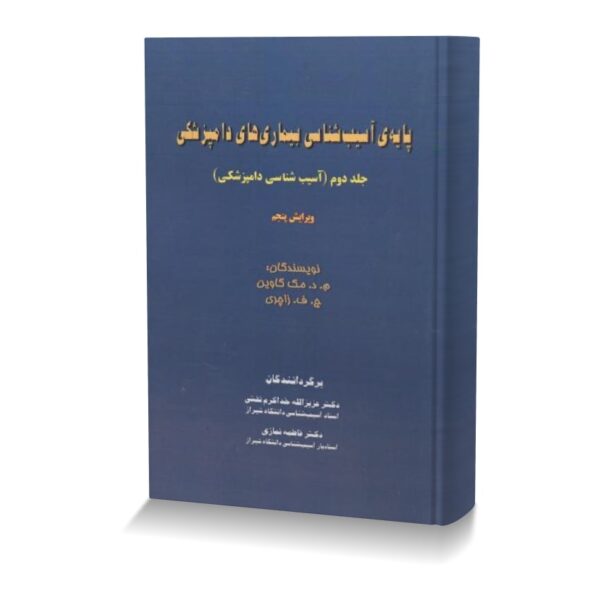 پایه ی آسیب شناسی بیماری های دامپزشکی جلد دوم (آسیب شناسی دامپزشکی)