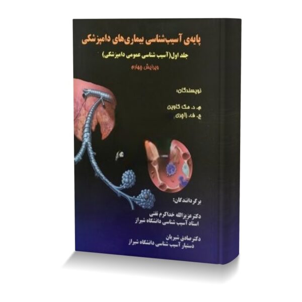 پایه ی آسیب شناسی بیماری های دامپزشکی جلد اول (آسیب شناسی عمومی دامپزشکی)