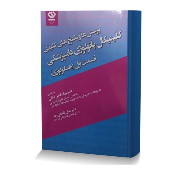 پرسش ها و پاسخ های کلیدی کلینیکال پاتولوژی دامپزشکی قسمت اول (هماتولوژی)
