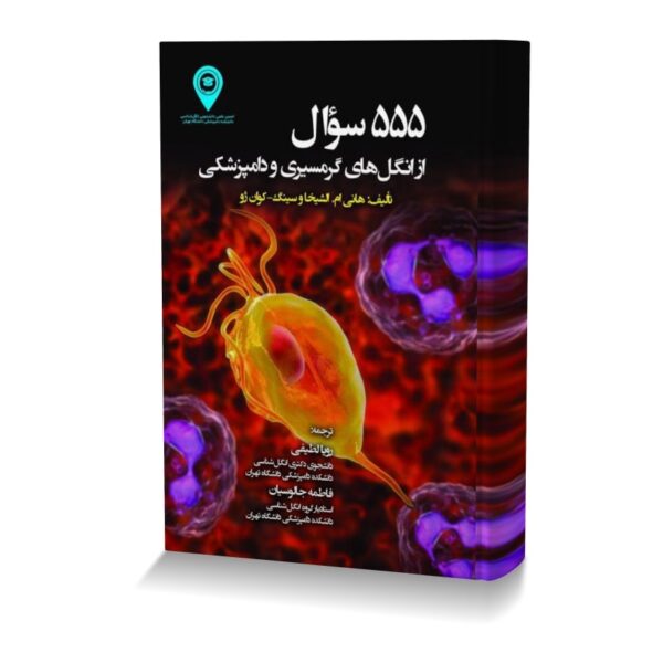 555 سوال از انگل های گرمسیری و دامپزشکی