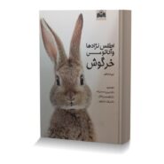 اطلس نژادها و اناتومی خرگوش