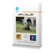 انتقال رویان در مادیان