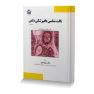بافت شناسی دامپزشکی دلمن جلد دوم
