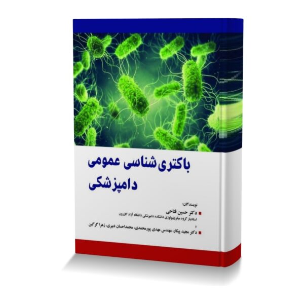 باکتری شناسی عمومی دامپزشکی