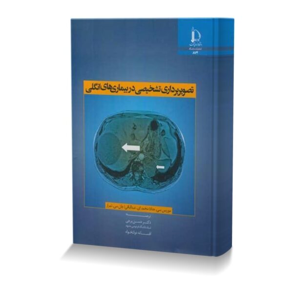 تصویربرداری تشخیصی در بیماری های انگلی