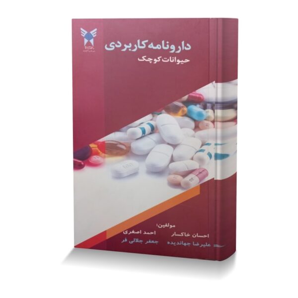 دارونامه کاربردی حیوانات کوچک