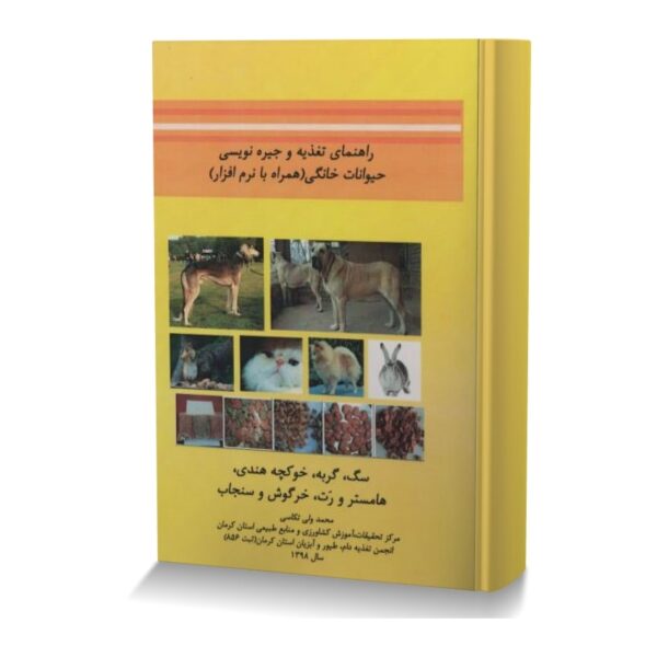 راهنمای تغذیه و جیره نویسی حیوانات خانگی (با نرم افزار)