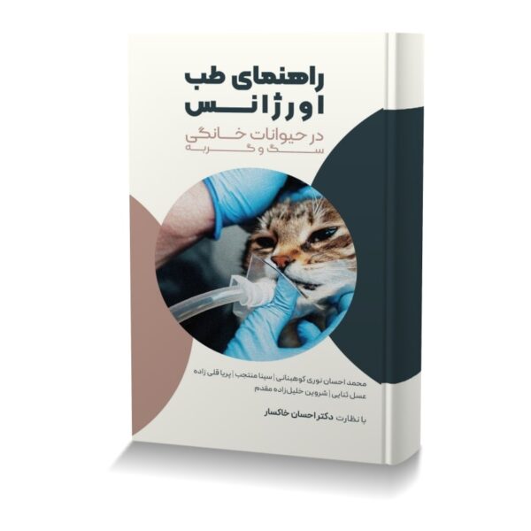 راهنمای طب اورژانس در حیوانات خانگی سگ و گربه