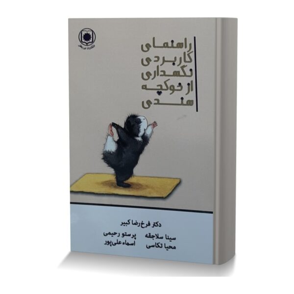 راهنمای کاربردی نگهداری از خوکچه هندی