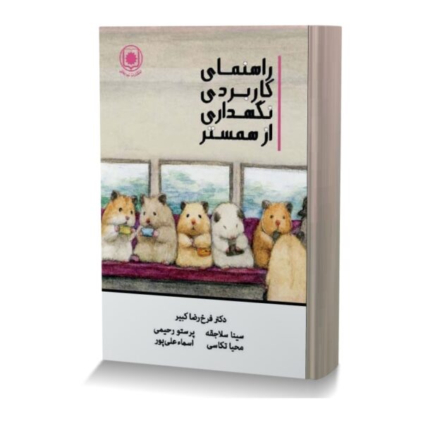 راهنمای کاربردی نگهداری از همستر