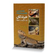 راهنمای کاربردی نگهداری و بیماری های خزندگان(مار،لاک پشت،ایگوآنا)