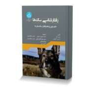 رفتار شناسی سگ ها علم نوین و همراهان سگ سانان ما