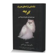 شناسایی نژادهای معروف گربه