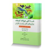 طب داخلی حیوانات کوچک بیماری های بخش برون ریز پانکراس