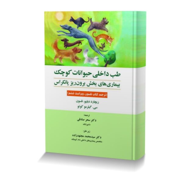 طب داخلی حیوانات کوچک بیماری های بخش برون ریز پانکراس