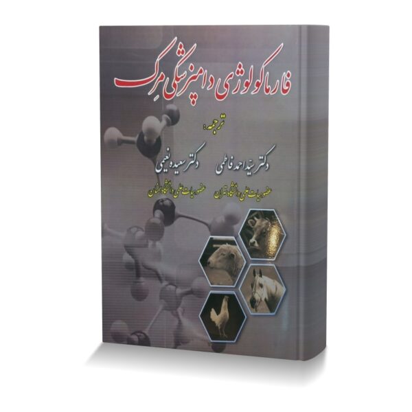 فارماکولوژی دامپزشکی مرک