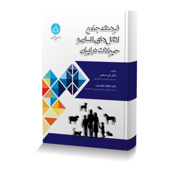 فرهنگ جامع انگل های انسان و حیوانات در ایران