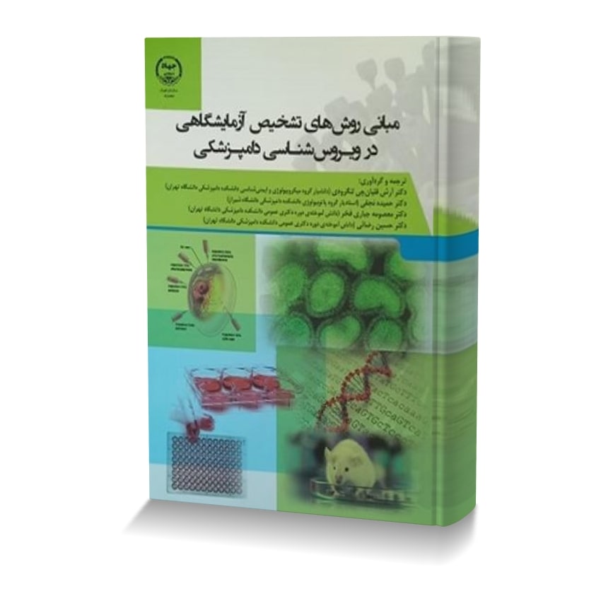 مبانی روش های تشخیص آزمایشگاهی در ویروس شناسی دامپزشکی مباني روش هاي تشخيص آزمايشگاهي در ويروس شناسي دامپزشکي min ایران وت بوک | IranVetBook 1 مبانی روش های تشخیص آزمایشگاهی در ویروس شناسی دامپزشکی