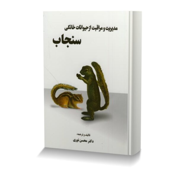 مدیریت و مراقبت از حیوانات خانگی سنجاب