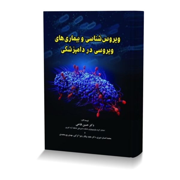 ویروس شناسی و بیماری های ویروسی در دامپزشکی