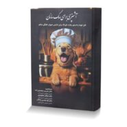 کتاب آشپزی برای سگ سانان