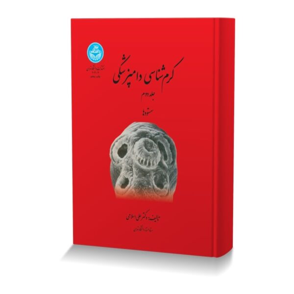 کرم شناسی دامپزشکی جلد دوم سستودها