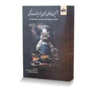 آشپزی غذاهای طبیعی ویژه حیوانات خانگی